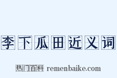 李下瓜田近义词是什么意思的图片